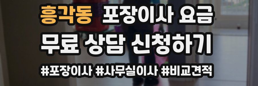 흥각동 포장이사 요금