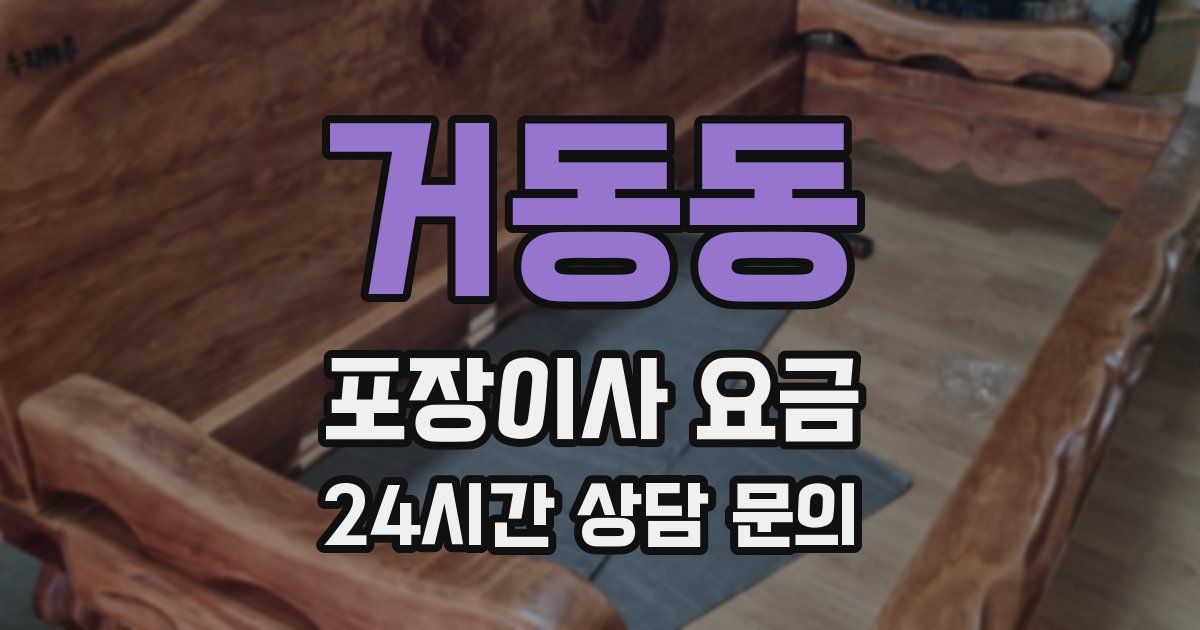 거동동 포장이사 요금