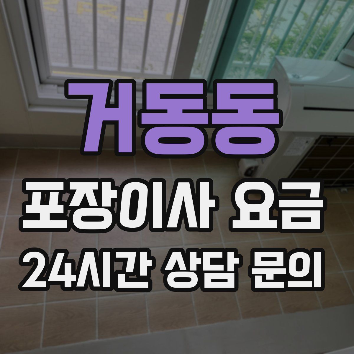 거동동 포장이사 요금