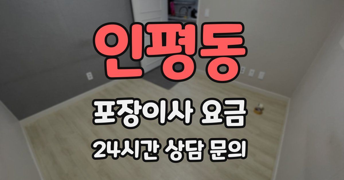 인평동 포장이사 요금