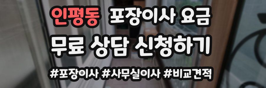 인평동 포장이사 요금