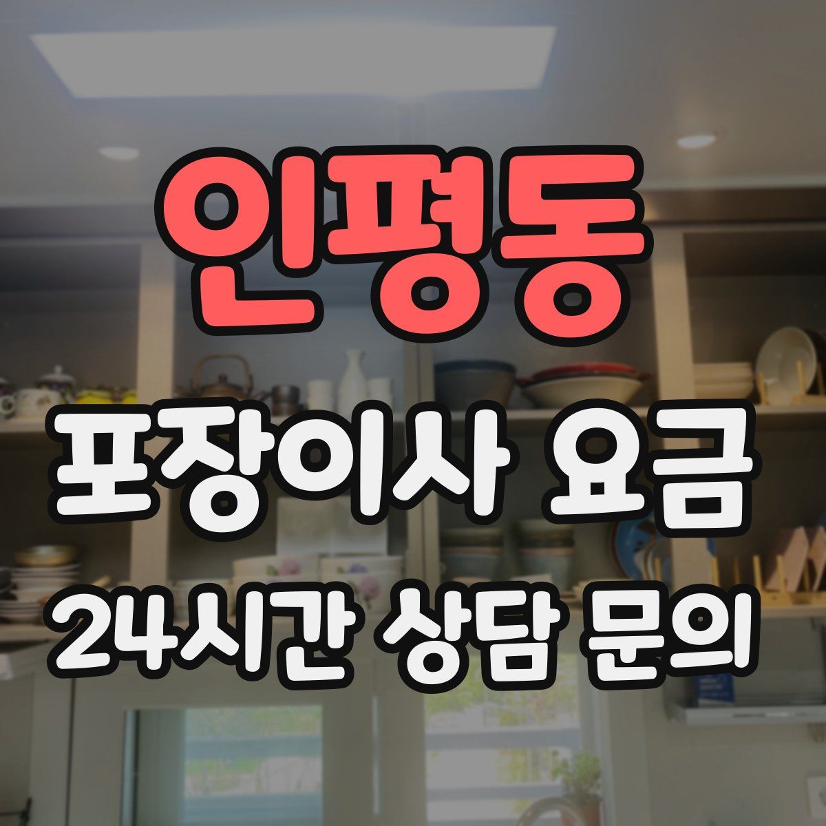 인평동 포장이사 요금