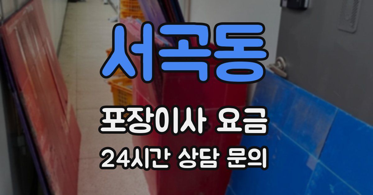 서곡동 포장이사 요금