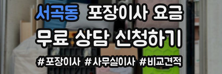 서곡동 포장이사 요금