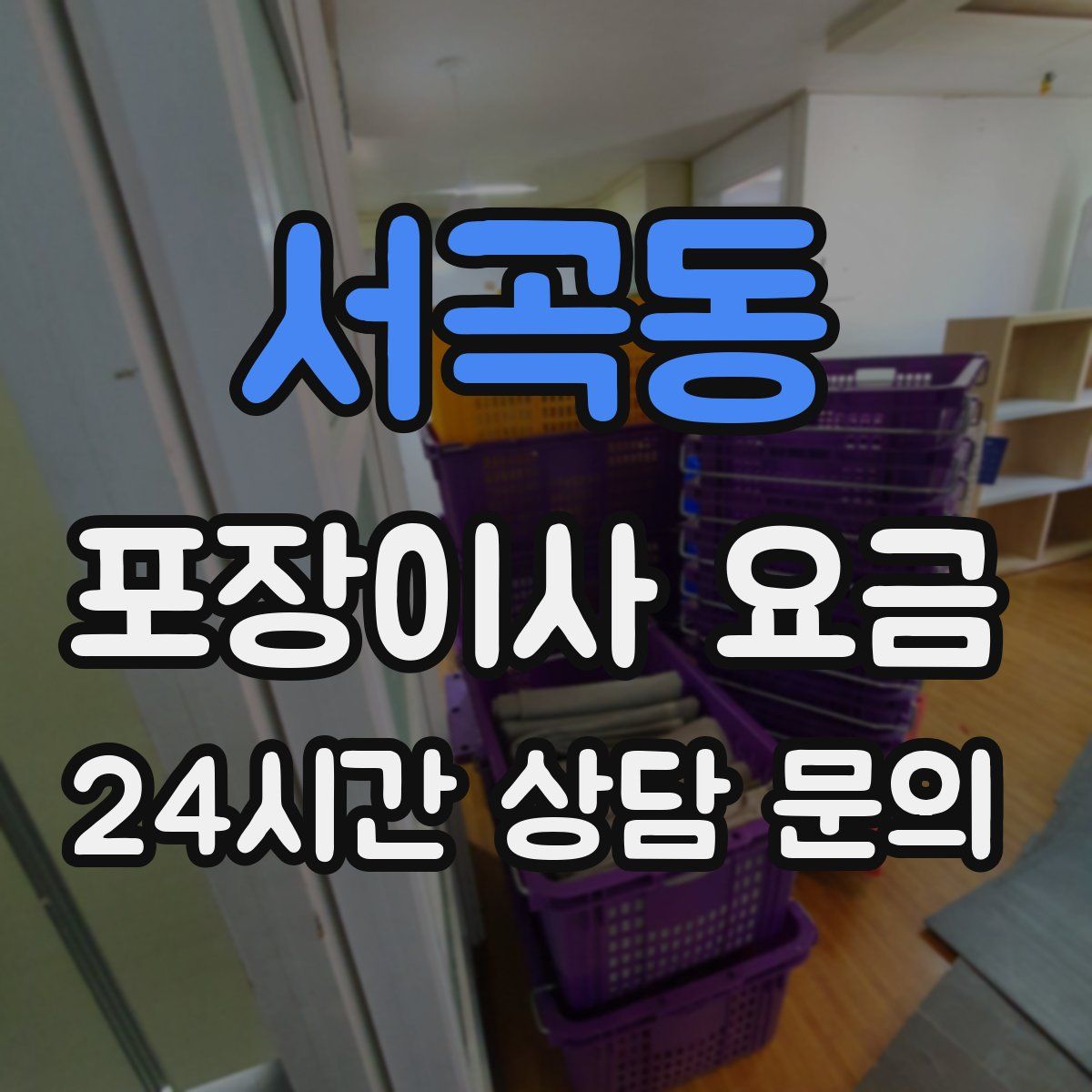 서곡동 포장이사 요금