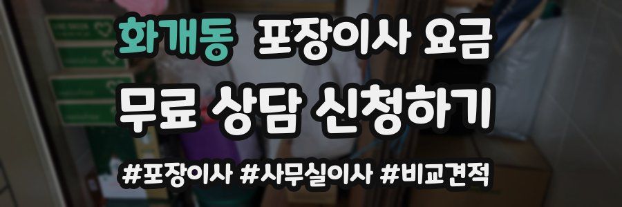 화개동 포장이사 요금