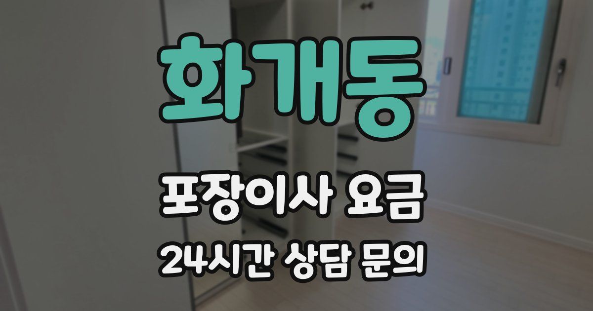 화개동 포장이사 요금