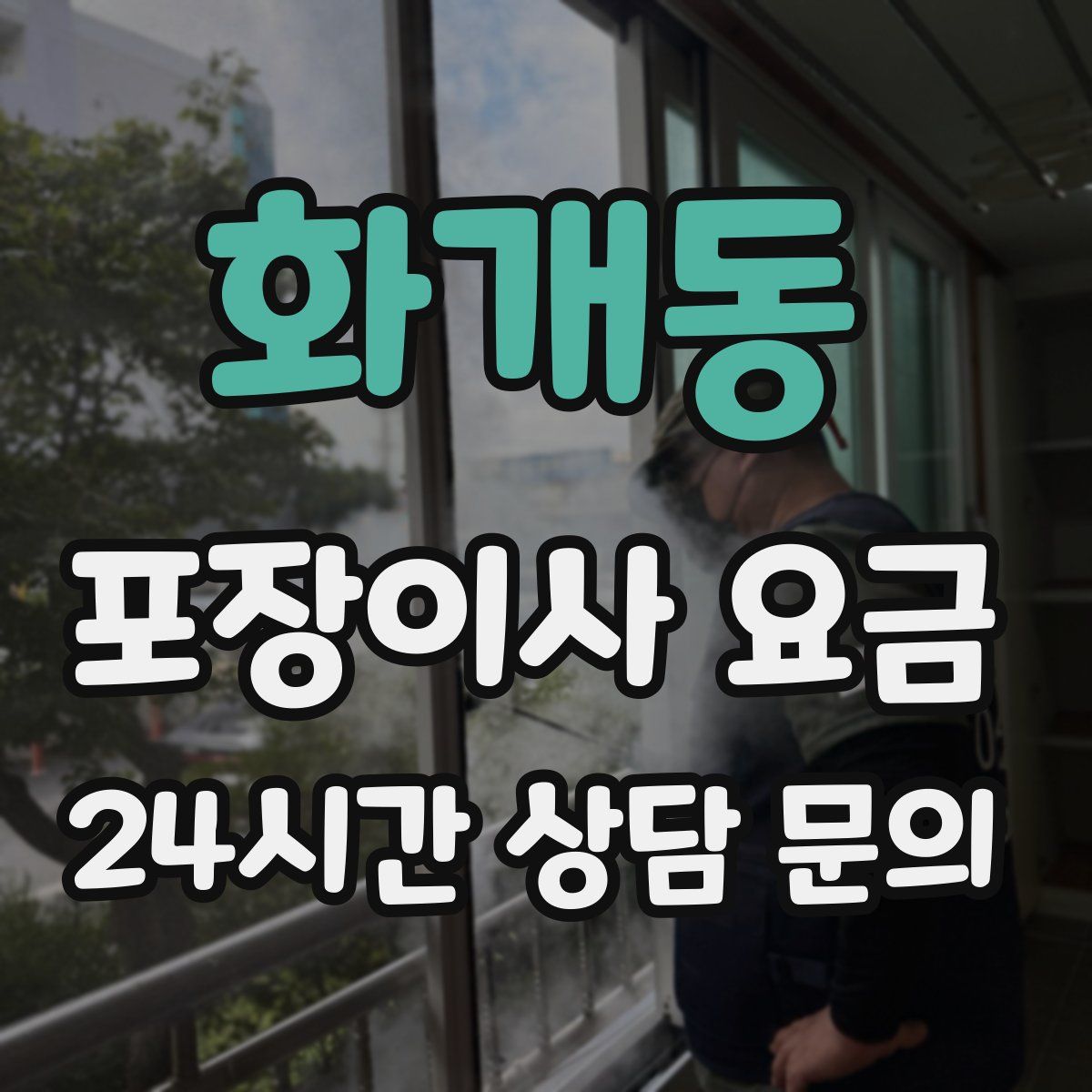 화개동 포장이사 요금