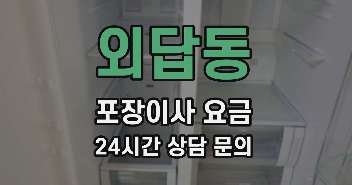 외답동 포장이사 요금