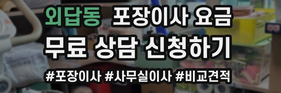 외답동 포장이사 요금