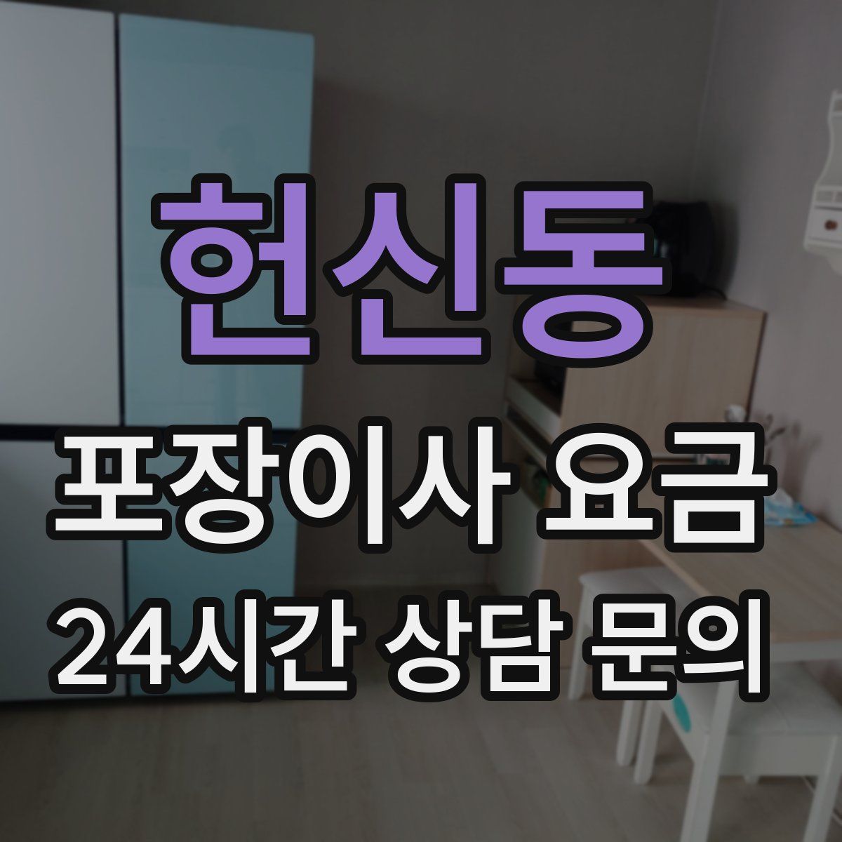 헌신동 포장이사 요금