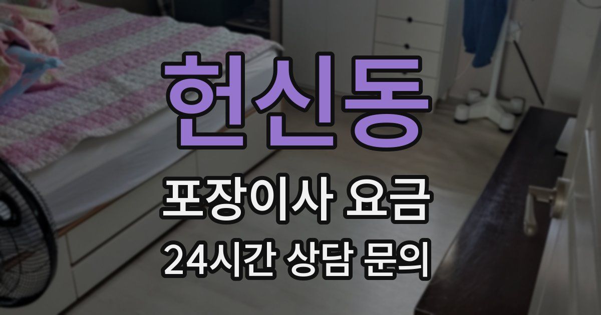 헌신동 포장이사 요금