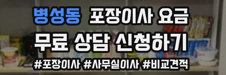 병성동 포장이사 요금