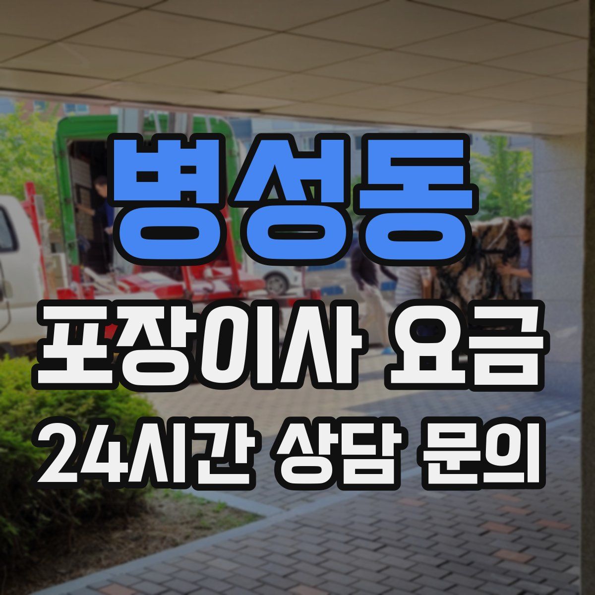 병성동 포장이사 요금