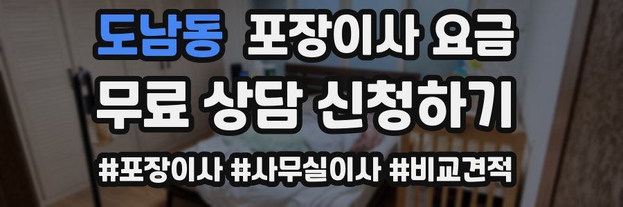 도남동 포장이사 요금