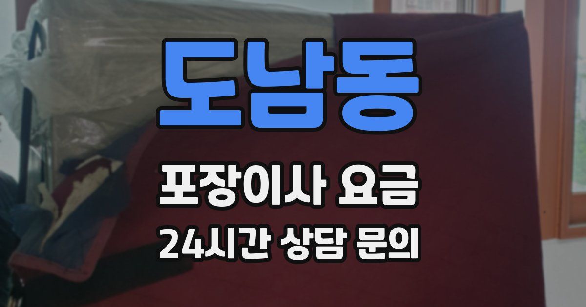 도남동 포장이사 요금