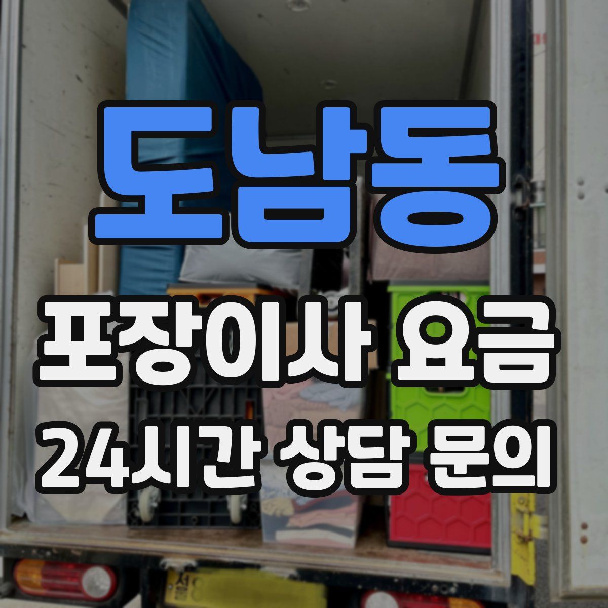 도남동 포장이사 요금
