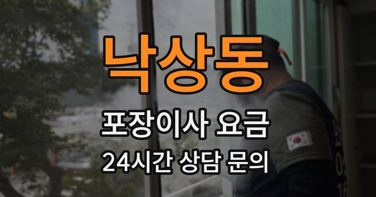 낙상동 포장이사 요금