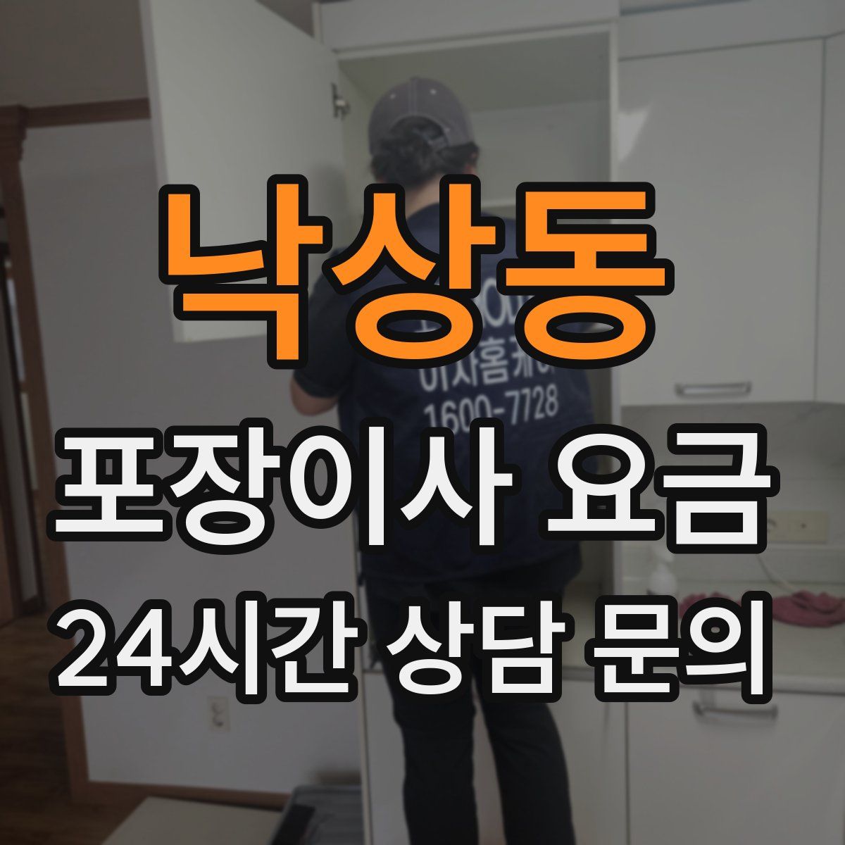 낙상동 포장이사 요금