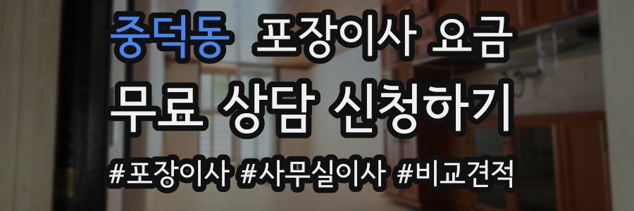 중덕동 포장이사 요금