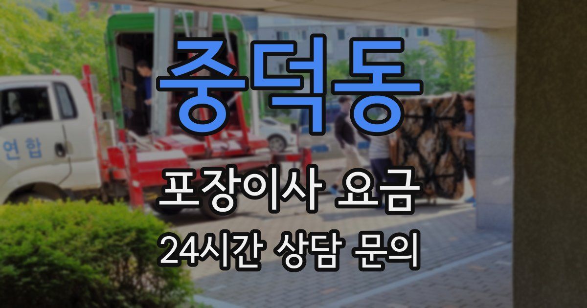 중덕동 포장이사 요금