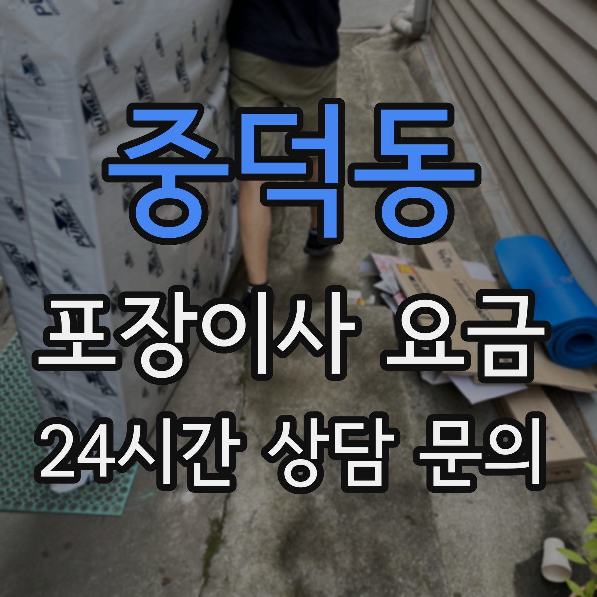 중덕동 포장이사 요금