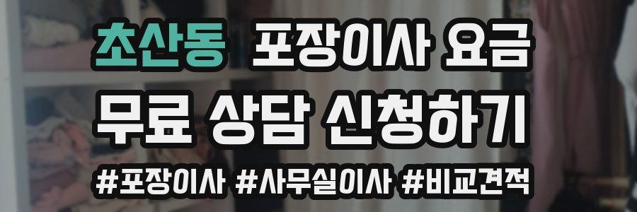 초산동 포장이사 요금