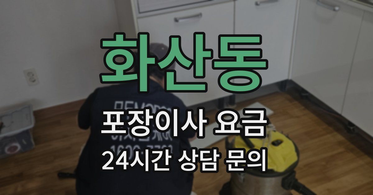 화산동 포장이사 요금
