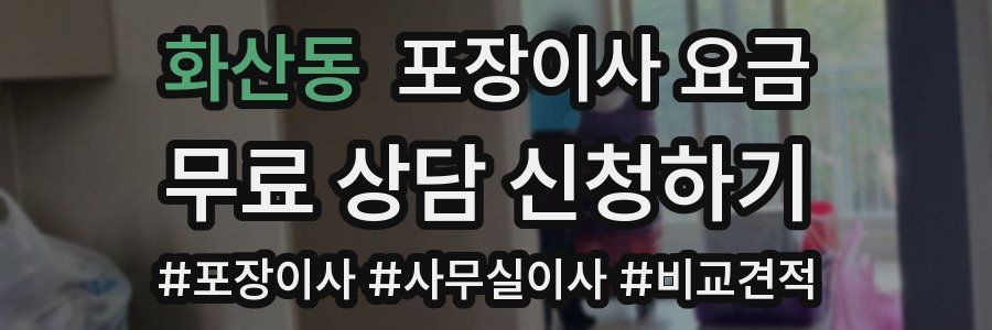 화산동 포장이사 요금