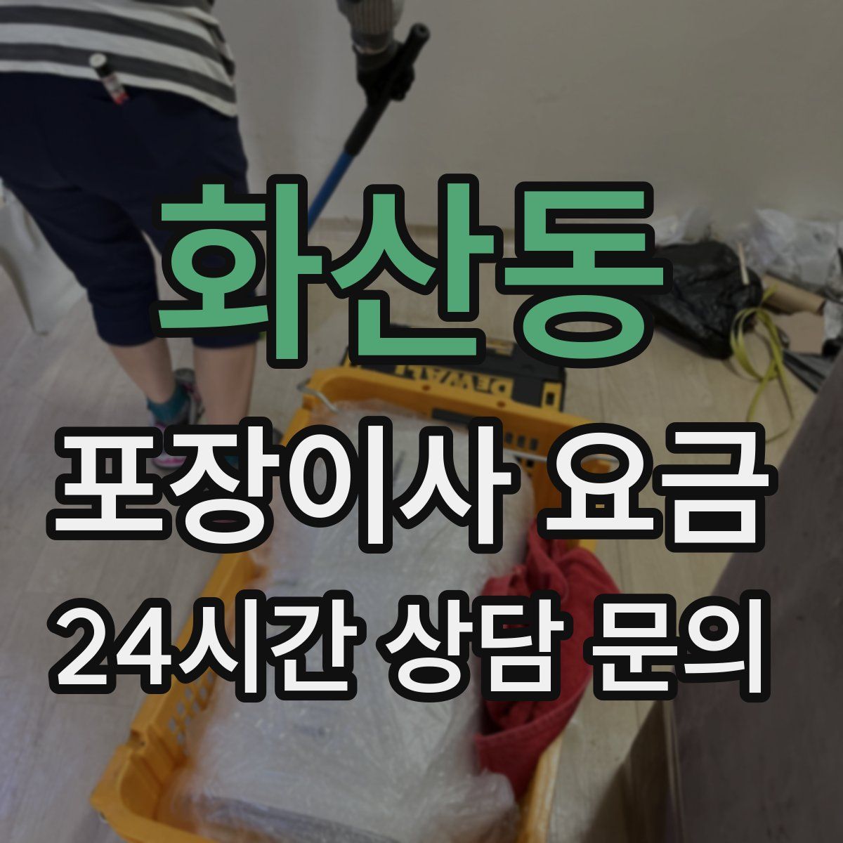 화산동 포장이사 요금