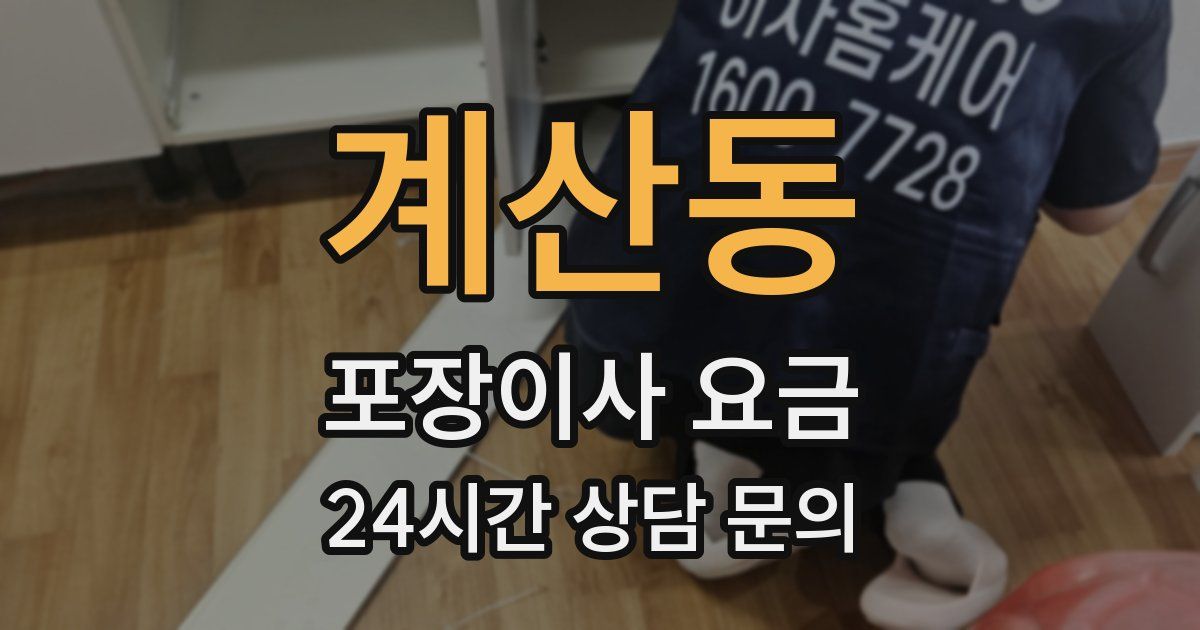 계산동 포장이사 요금