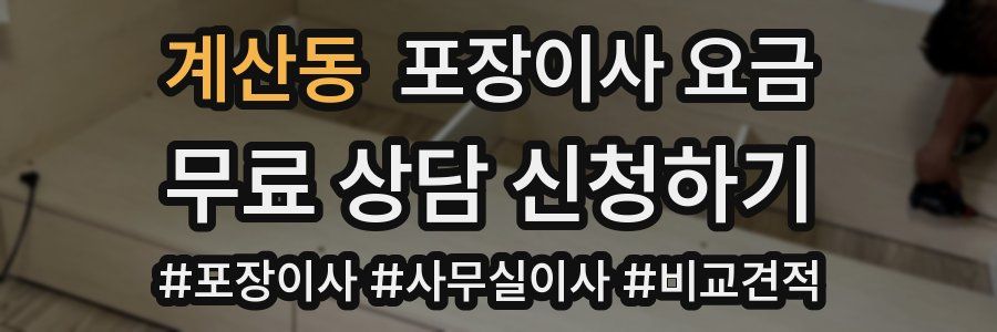 계산동 포장이사 요금