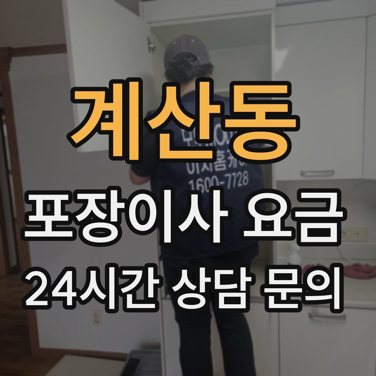 계산동 포장이사 요금