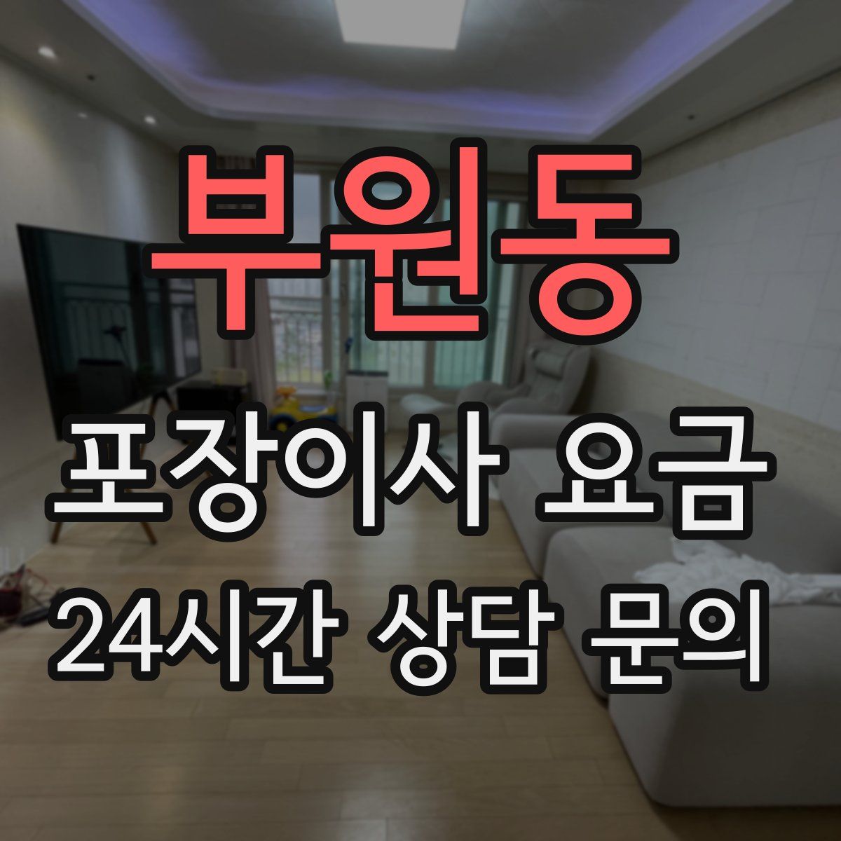 부원동 포장이사 요금