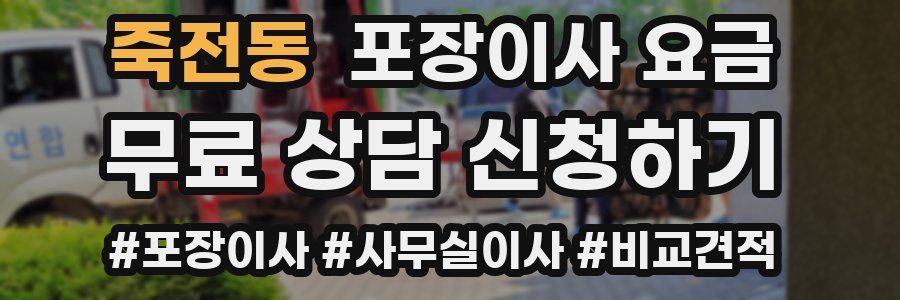 죽전동 포장이사 요금