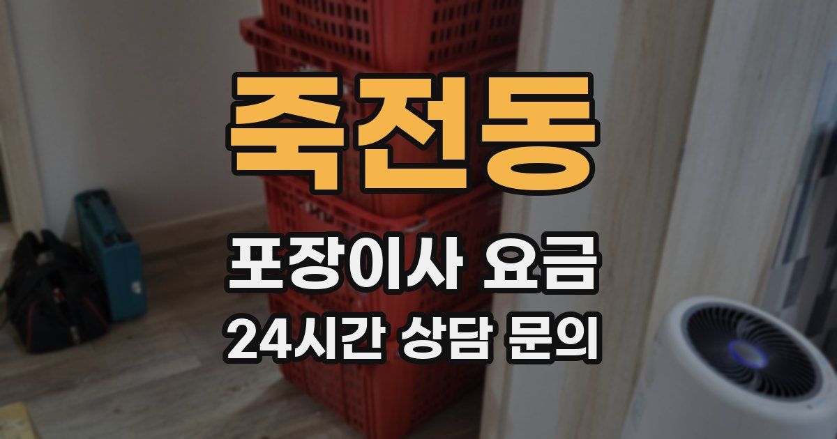 죽전동 포장이사 요금