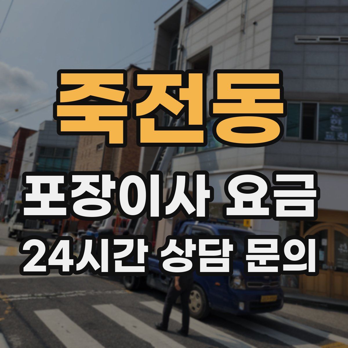 죽전동 포장이사 요금