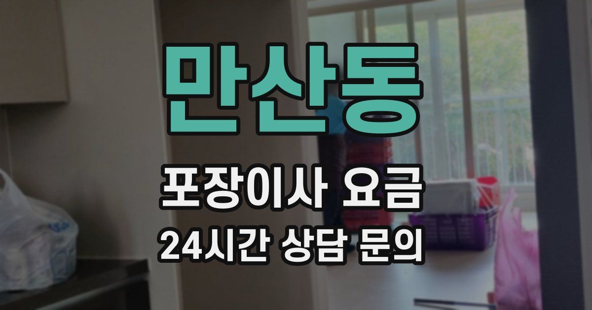 만산동 포장이사 요금