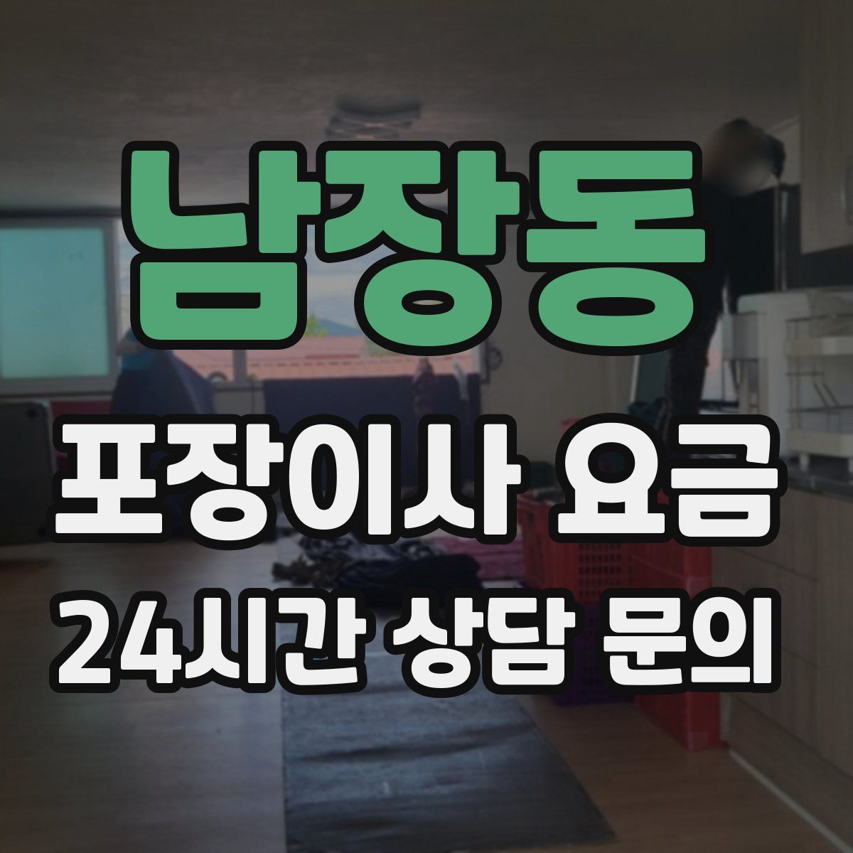 남장동 포장이사 요금