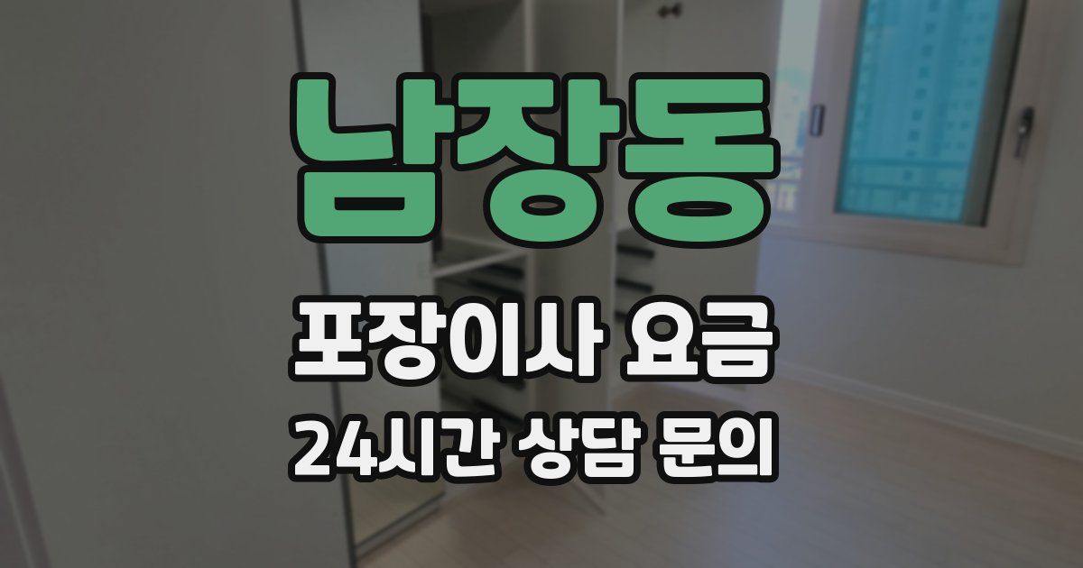 남장동 포장이사 요금