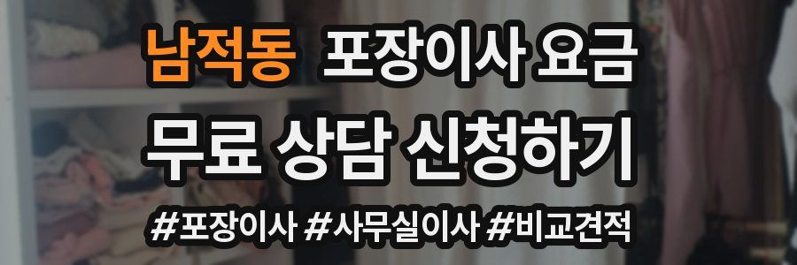 남적동 포장이사 요금