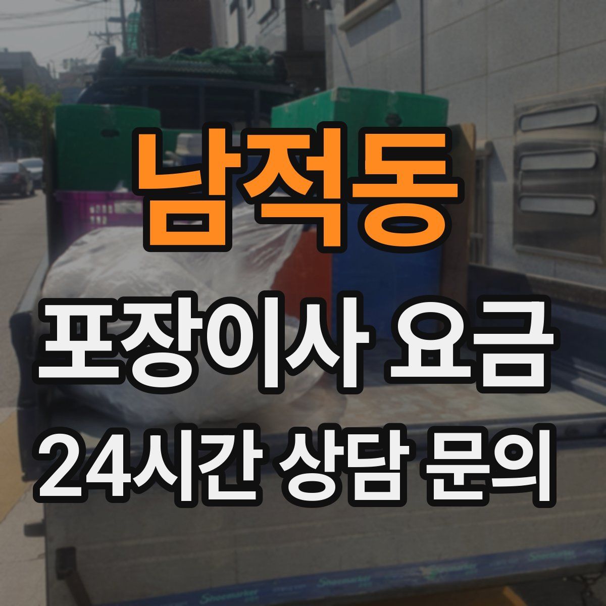 남적동 포장이사 요금