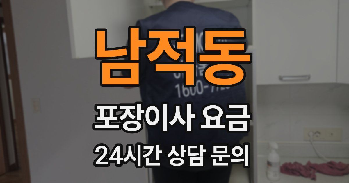 남적동 포장이사 요금
