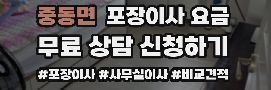 중동면 포장이사 요금