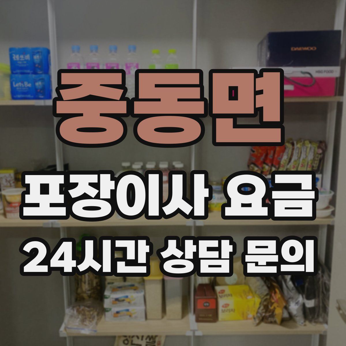 중동면 포장이사 요금