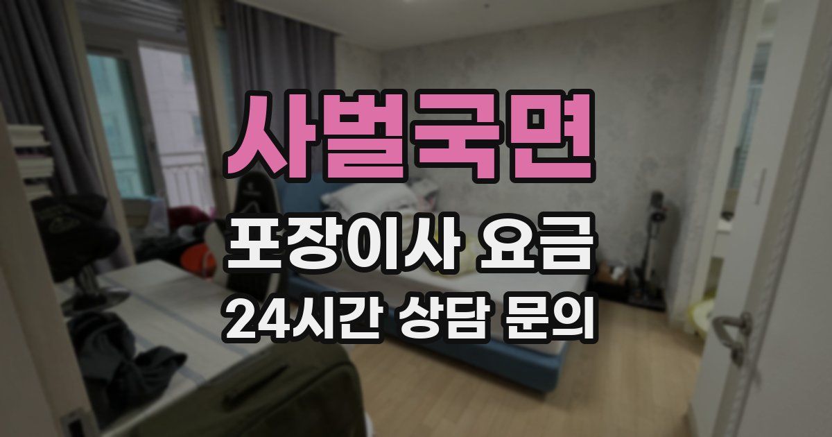 사벌국면 포장이사 요금