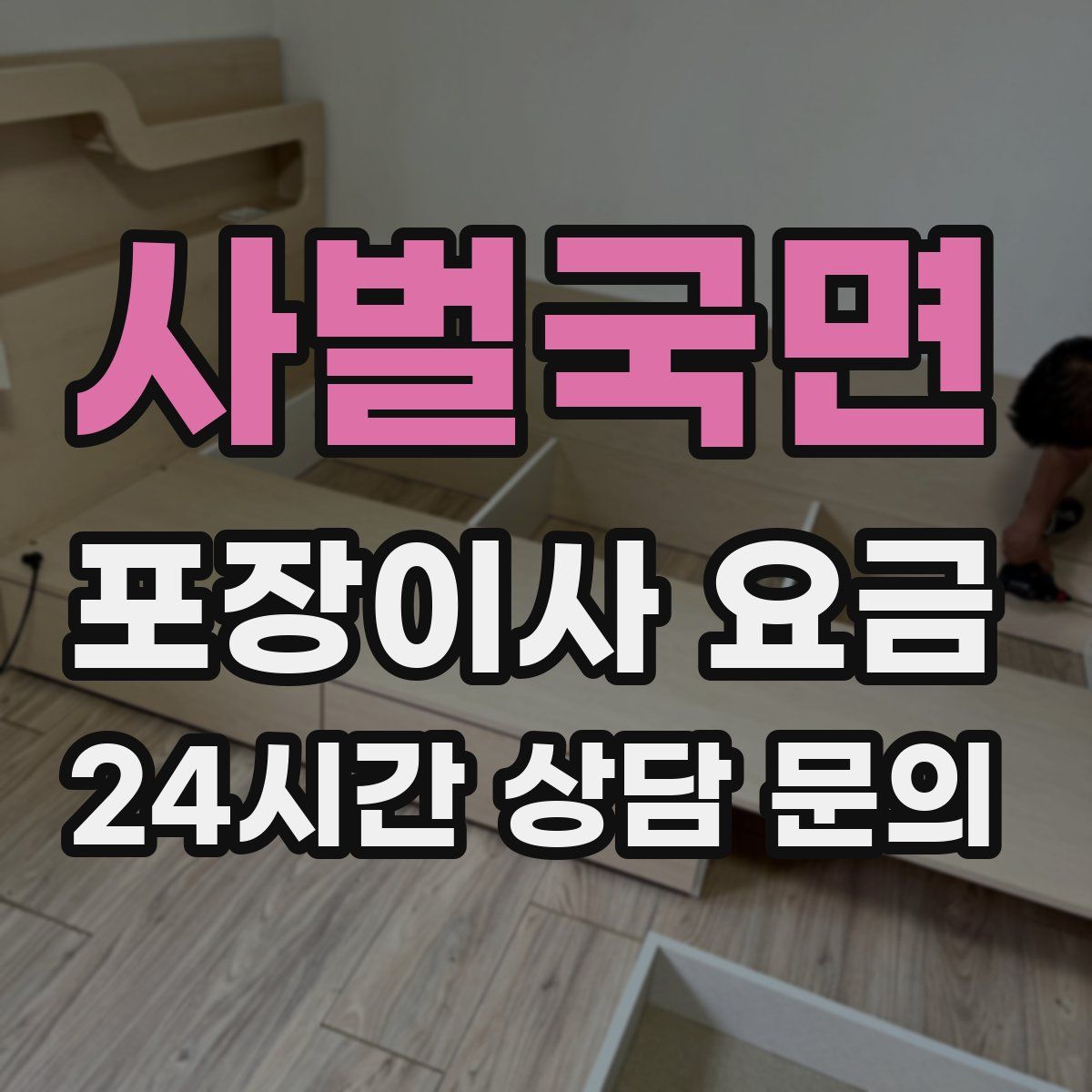 사벌국면 포장이사 요금