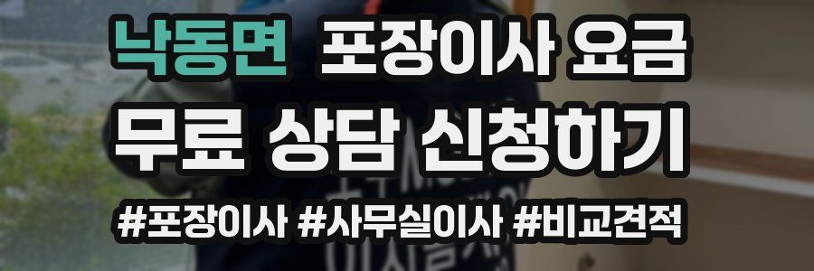 낙동면 포장이사 요금