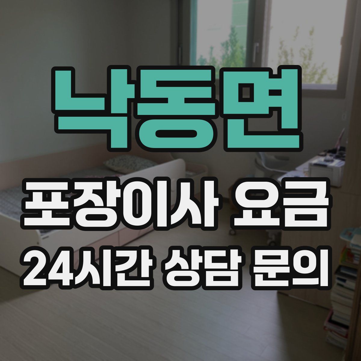 낙동면 포장이사 요금