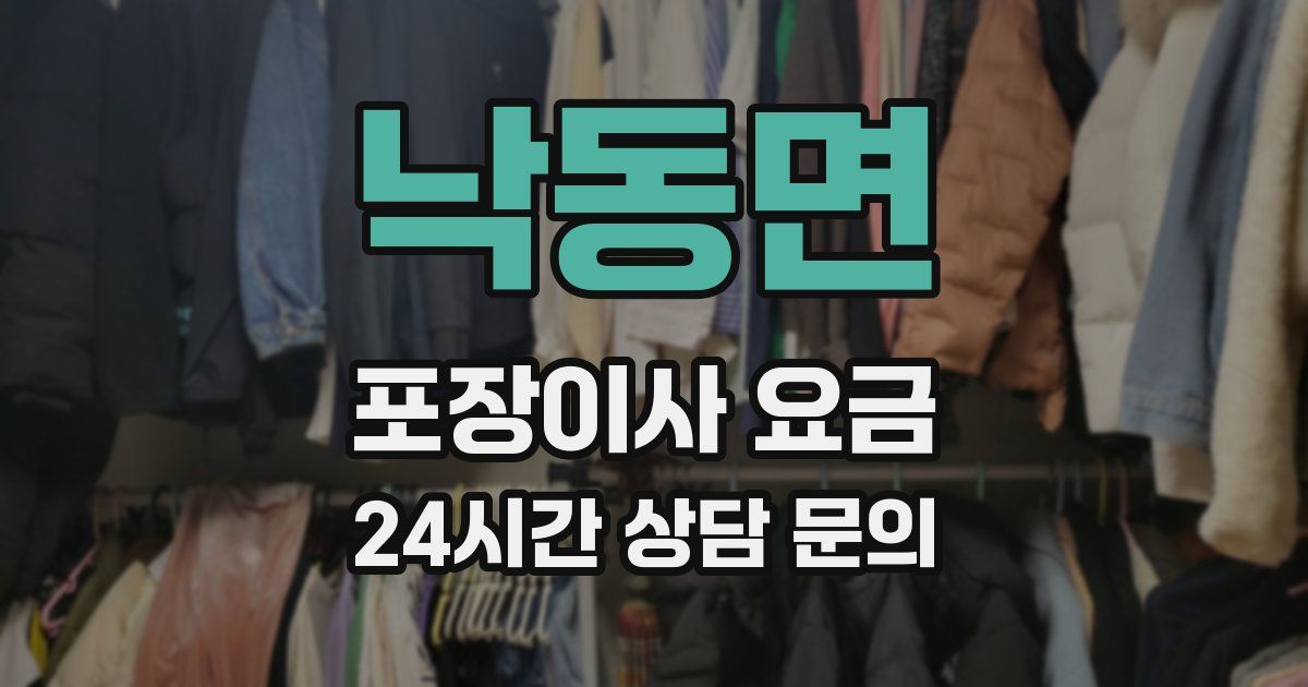 낙동면 포장이사 요금